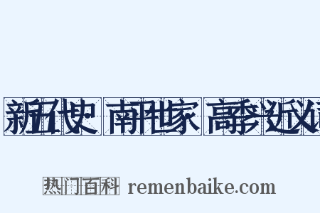 新五代史·南平世家·高季兴近义词是什么意思的图片